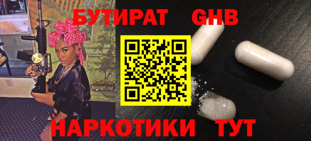 Бутират Butirat  Унеча 