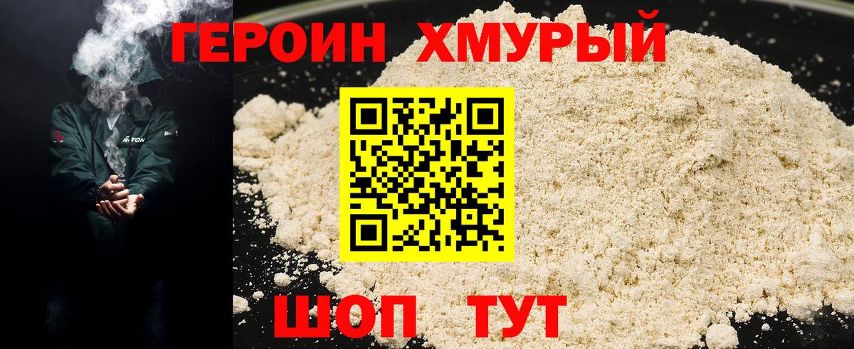 ГЕРОИН хмурый Унеча